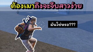 [FreeFire]ต้องเมาถึงจะจีบสาวง่าย..!!!