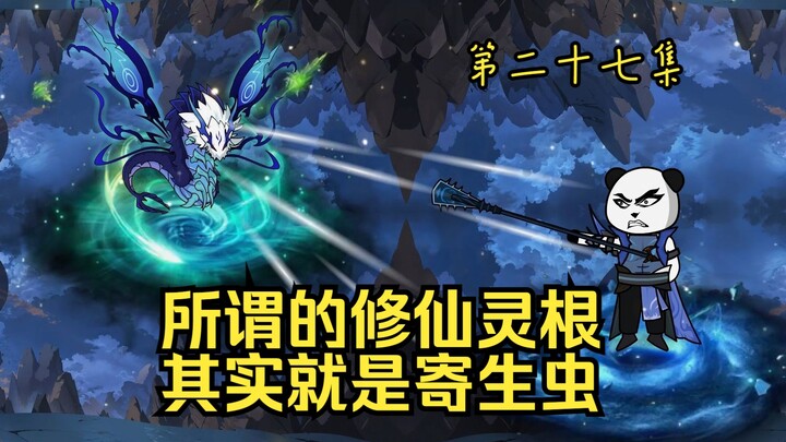 第二十七集，寄生虫修仙，也不知道是怎么了，人物一直闪跳，实在是找不到原因