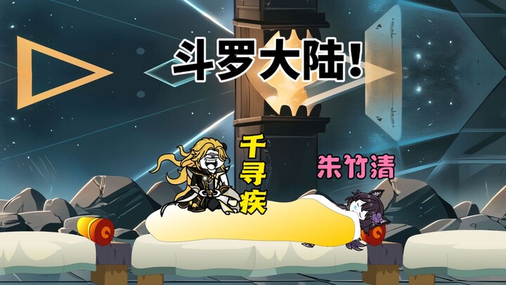 二十五集 I 唐三竟敢硬刚千寻疾！