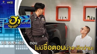 ไม่มีชื่อตอนน่าจะดีกว่านะ | โชว์รูมโชว์ฮา | บริษัทฮาไม่จำกัด (มหาชน) | EP.80 | 18  พ.ค. 62