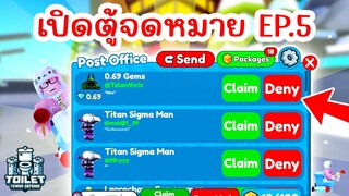 เปิดตู้จดหมาย EP.5 ใครส่งอะไรมาบ้าง !! | Roblox Toilet Tower Defense