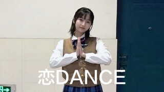 【要是火了我去食堂门口跳】恋dance 听说跳了这个 可以收获甜甜的爱情～