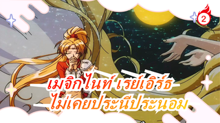 เมจิกไนท์ เรย์เอิร์ธ | [OP ฉบับเต็ม] ความปรารถนาไม่เคยประนีประนอม_2