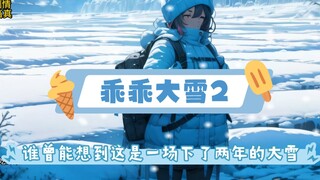 乖乖大雪2:谁曾能想到这场雪能下两年，仅仅一个月气温骤降-100° #末日 #原创动画 #二次元#极寒天气 #灾难