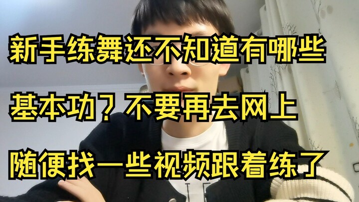 所有舞种通用基本功演示讲解，新手必练，适合所有街舞舞种