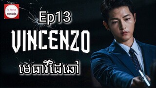 សម្រាយរឿង មេធាវីដៃឆៅ Vincenzo Cassano Ep13 |  Korean drama review in khmer | សម្រាយរឿង Ju Mong