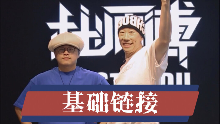 跟我一起来打卡，基础连接，核心的控制