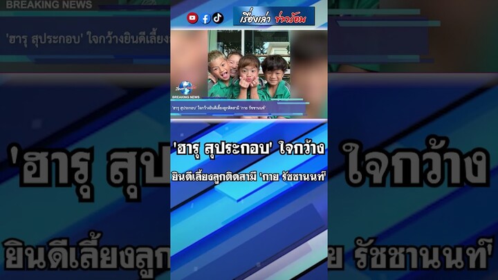 'ฮารุ สุประกอบ' ใจกว้างยินดีเลี้ยงลูกติดสามี 'กาย รัชชานนท์' #ฮารุ #กายรัชชานนท์