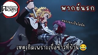 (พากย์นรก) เมื่ออาคาสะเบื่อกับข้าวที่บ้าน!! - ดาบพิฆาตอสูร