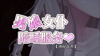 【神秘音声】男娘女仆的陪睡服务（补档）