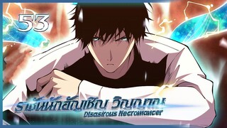 เนโครแมนเซอร์ ราชันนักอัญเชิญวิญญาณ ตอนที่ 53