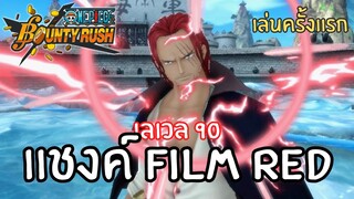 เล่นครั้งเเรก! เเชงค์ FILM RED เลเวล 90! Onepiece bounty rush