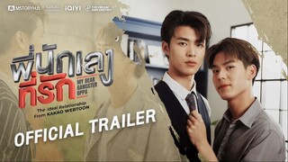 [OFFICIAL TRAILER]  MY DEAR GANGSTER OPPA