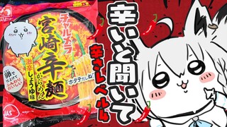 【カメラあり】辛いラーメンと聞いて！明星チャルメラ 宮崎辛麺【ホロライブ/白上フブキ】