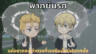 [พากย์นรก] ฝนตกมั้ย - chibi revengers