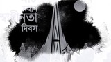 Animation of 26th march #26march #bd