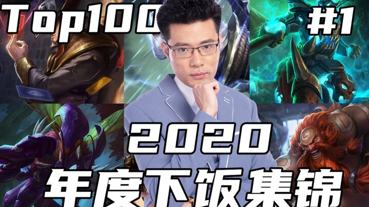 大司马2020年度下饭集锦top100！满汉全席！！