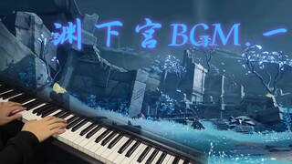 【原神】渊下宫（一）·《湮没的忆念》绝美BGM钢琴演奏！