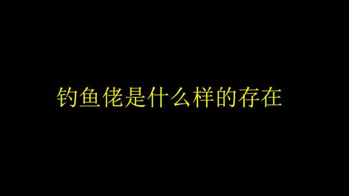 钓鱼佬是怎样的存在