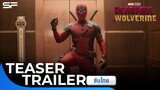 Marvel Studios’ Deadpool & Wolverine เดดพูล วูล์ฟเวอรีน | Teaser Trailer ตัวอย่างแรก ซับไทย