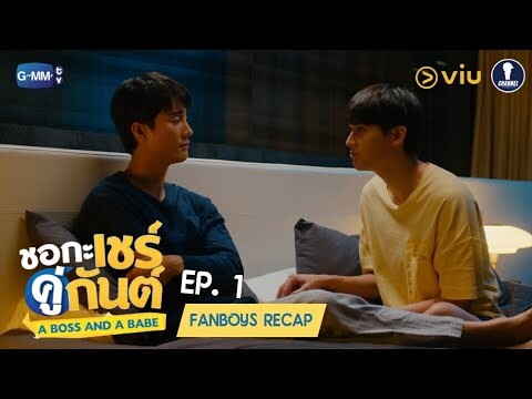 Fanboys Recap l ชอกะเชร์คู่กันต์ A Boss and A Babe EP.1