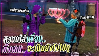 Free Fire หวานใส่เพื่อนทั้งเกม..! [ จะเป็นยังไงไปดูกัน!? ]