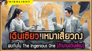 🔶🔶เฉินเซียว เหมาเสี่ยวถง พบกันใน The Ingenious One (ตำนานอวิ้นเซียง)