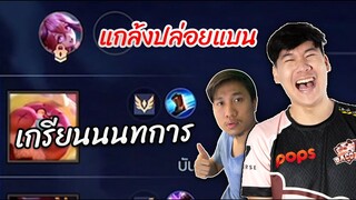 RoV: เกรียนNontakan เกมส์นี้ผมจะแบกพี่เอง !!