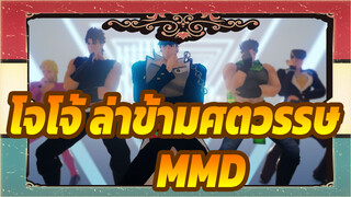 [โจโจ้ ล่าข้ามศตวรรษ MMD] Gentlemen ทั้งครอบครัว_A