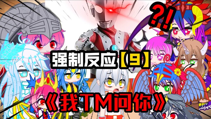 【被强迫的奥特娘：第9集】众怪兽反应“我TM问你为什么折断奥特钥匙”？！