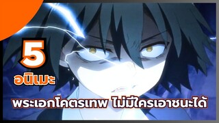 แนะนำ 5 อนิเมะ พระเอกโคตรเทพ ไม่มีใครเอาชนะได้