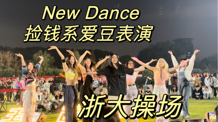 浙大操场银行！xg -new dance超有感染力路演  现场好欢乐！