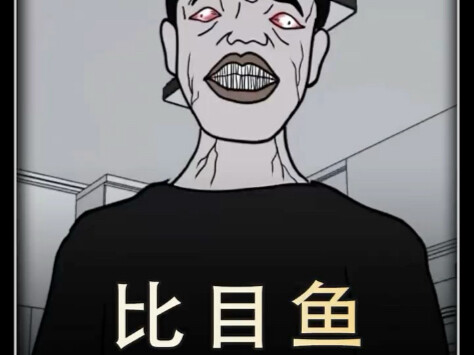 我把爸爸变成了比目鱼！
