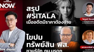 สรุป SITALA เมื่ออดีตมีราคาต้องจ่าย - รู้จัก ‘กมมรดก’ ปมทรัพย์สิน พส THE STANDARD NOW