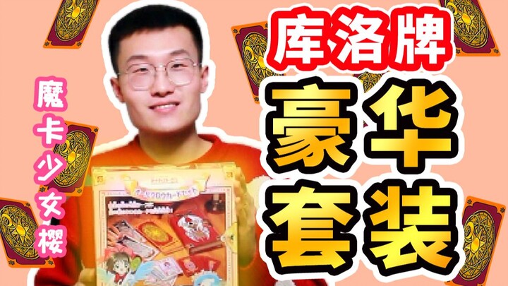 【Seymour】封印解除！20年前正版库洛牌套装大公开！