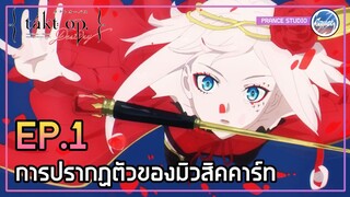 เปิดการแสดง!! - Takt Op. Destiny | พากย์ไทย