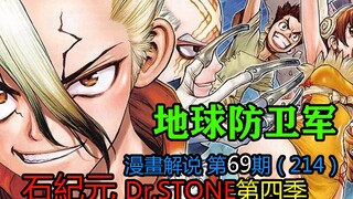 #69#地球防卫军【石纪元】第四季漫画解说第69期