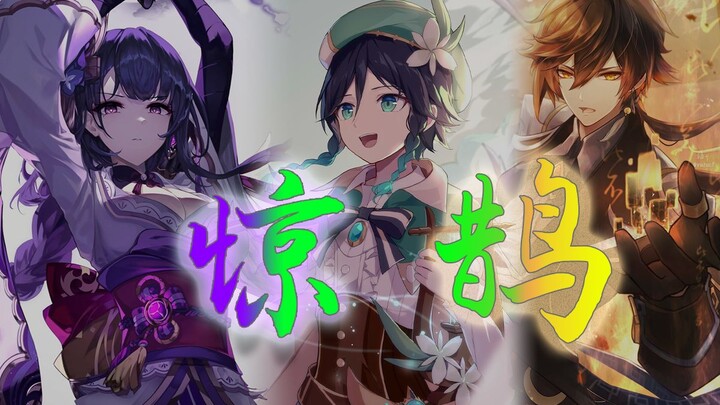 【原神三神】惊鹊 时间最难却，神明亦疲倦