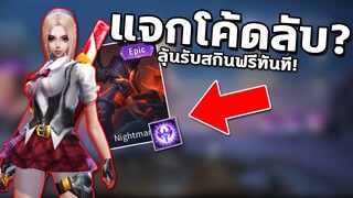 RoV : แจกโค้ด ลุ้นรับสกินฟรีทันที! อัพเดทใหม่ล่าสุด….