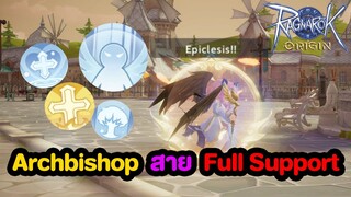 Archbishop สาย Full Support อัพอะไรอย่างไรบ้าง!? l Ragnarok Origin