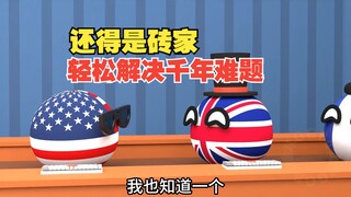 还得是砖家厉害啊，六十年解决了个千年难题【波兰球】