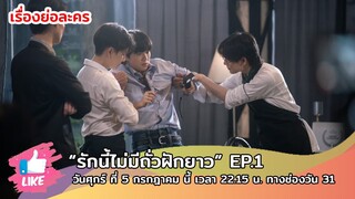 เรื่องย่อ "รักนี้ไม่มีถั่วฝักยาว"EP.1 วันศุกร์ ที่ 5 กรกฎาคม นี้ เวลา 22.15 น. ทางช่องวัน 31