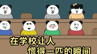 在学校让人慌得一匹的瞬间