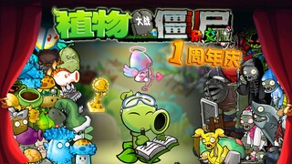 【植物大战僵尸杂交版】周年庆