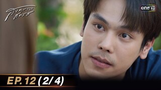 สงครามสมรส EP.12 (2/4) | 30 เม.ย. 67 | one31