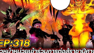 Black Clover 318 หัวหน้าหน่วยรวมตัว! เข้าร่วมการต่อสู้กับราชาปีศาจ !! (ตัวเต็ม)