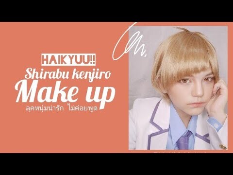 [HAIKYUU!!] Shirabu Kenjiro cosplay Make up Tutorial l ลุคหนุ่มน่ารัก ไม่ค่อยพูด