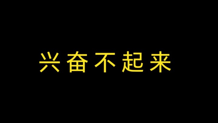 麻了，这么多大事都不能让兔子们激动起来！