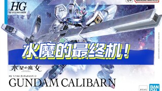 【ZHT&GUNDAM TWFM 水星的魔女】再见了所有的高达！| HG 战骑高达&HG 异灵/卡利班高达 官图更新！