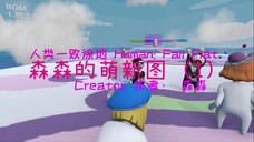 [Human: Fall Flat] 森森的萌新图 (1)